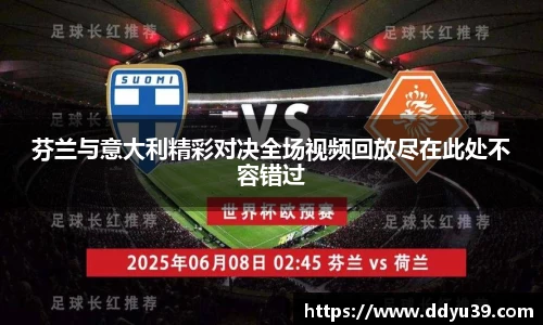 芬兰与意大利精彩对决全场视频回放尽在此处不容错过