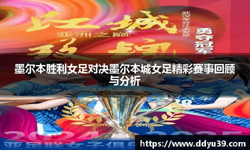 墨尔本胜利女足对决墨尔本城女足精彩赛事回顾与分析