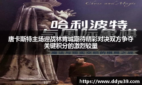 唐卡斯特主场迎战林肯城期待精彩对决双方争夺关键积分的激烈较量