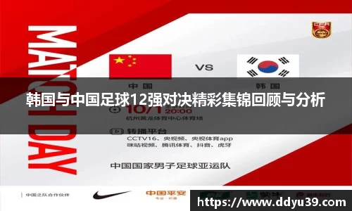 韩国与中国足球12强对决精彩集锦回顾与分析