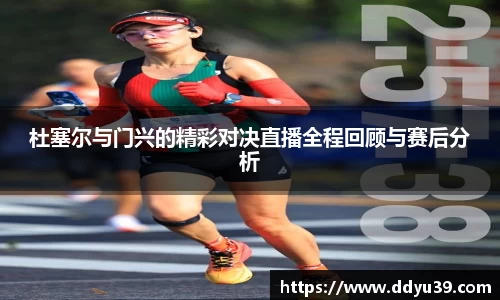 杜塞尔与门兴的精彩对决直播全程回顾与赛后分析