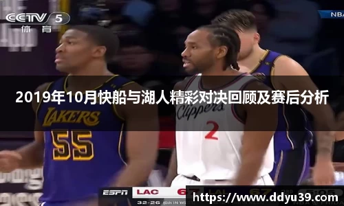 2019年10月快船与湖人精彩对决回顾及赛后分析
