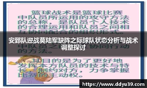 安郅队迎战莫陆军缺阵之际球队状态分析与战术调整探讨