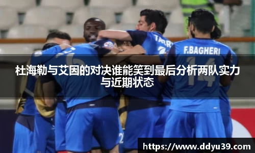 杜海勒与艾因的对决谁能笑到最后分析两队实力与近期状态